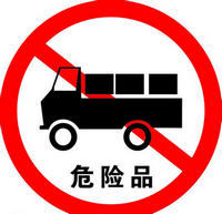春节期间运输危险品车辆高速公路限行吗？