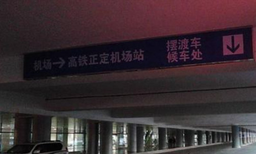 石家庄市正定国际机场到正定高铁站的摆渡车运行时刻表和运行路线