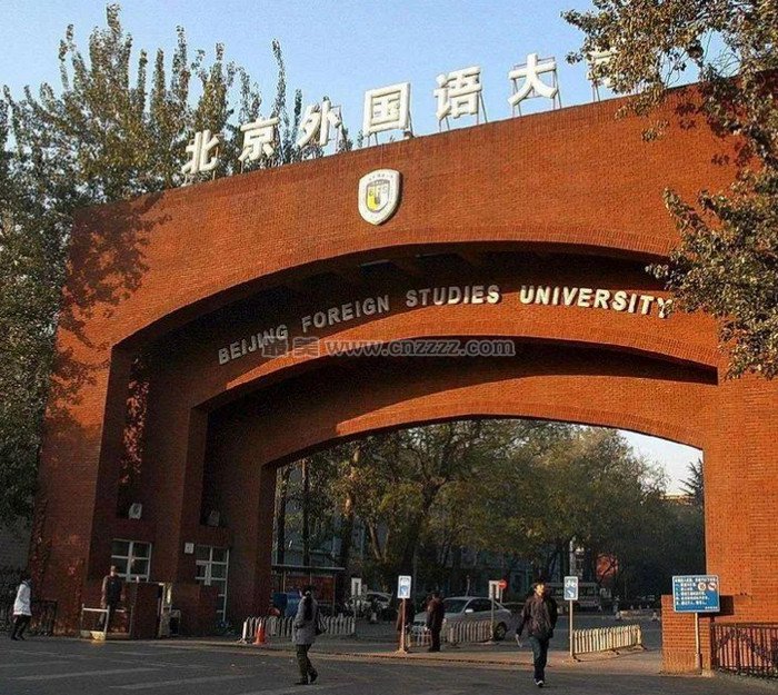 北京外国语大学什么时候成立的？北外的前身是哪个学校？