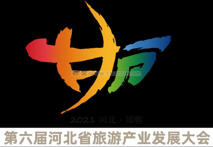 2021年第六届河北省旅发大会（邯郸）举办时间、地点、口号