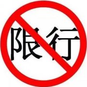 2022年上海市限行限号规定和违限处罚规定（本地车外地车、沪C）