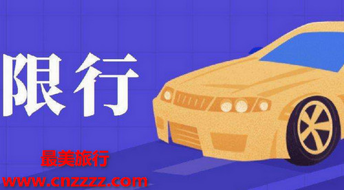 2022年10月北京市限行限号措施、限行区域、外地车办证要求