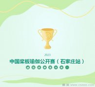 2023中国桨板瑜伽公开赛（石家庄站）在河北美术学院开赛