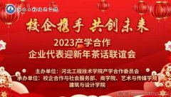 河北工程技术学院举行2023合作企业迎新年茶话联谊会