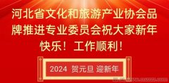 河北省文化和旅游产业协会品牌推进专业委员会2024新年贺词